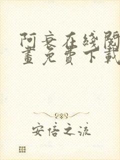 阿衰在线阅读漫画免费下载