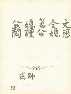 公媳篇全文免费阅读公媳恋曲