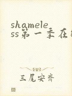 shameless第一季在线观看未删减版