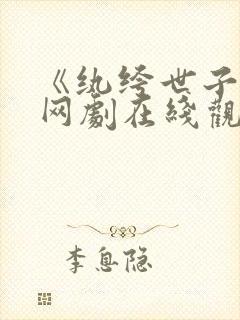《纨绔世子妃》网剧在线观看