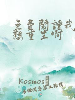 免费阅读我真没想重生啊