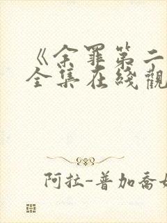 《余罪第二季》全集在线观看免费