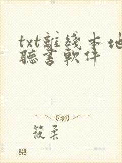 txt离线本地听书软件