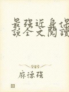 最强近身保镖小说全文阅读