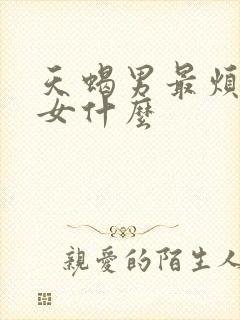 天蝎男最烦水瓶女什么