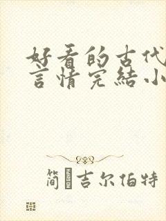 好看的古代重生言情完结小说推荐
