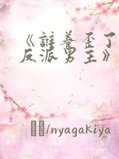《谁养歪了我的反派男主》