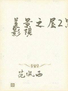 美景之屋2黑夜影视