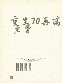 重生70再高嫁 免费