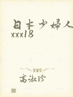 日本少妇人妻xxxx18