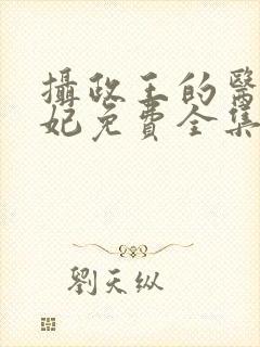 摄政王的医品狂妃免费全集