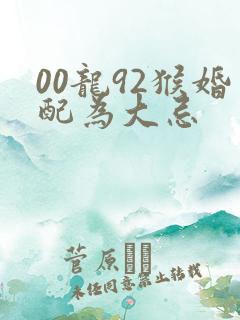 00龙92猴婚配为大忌