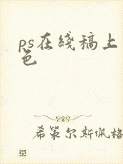 ps在线稿上上色