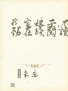 我家娘子,不对劲在线阅读小说
