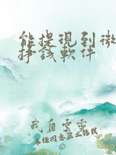 能提现到微信的挣钱软件