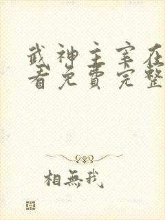 武神主宰在线观看免费完整版高清