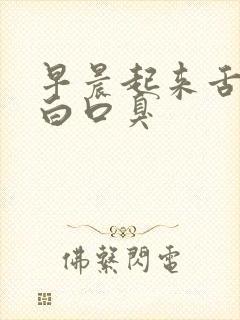 早晨起来舌苔发白口臭