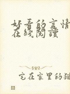 好看的言情小说在线阅读