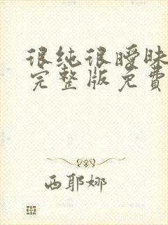 很纯很暧昧杨明完整版免费阅读全文