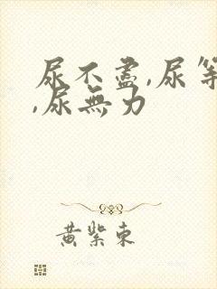 尿不尽,尿等待,尿无力