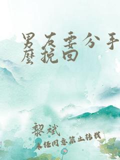 男友要分手要怎么挽回
