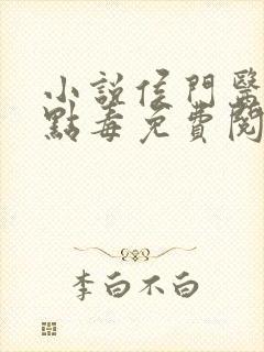 小说侯门医妃有点毒免费阅读