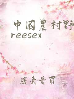 中国农村野战freesex