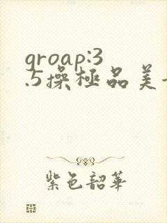 groap:3.5操极品美女