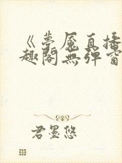 《梦魇直播间笔趣阁无弹窗》最新章