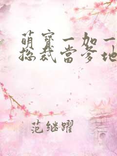萌宝一加一抢个总裁当爹地短剧
