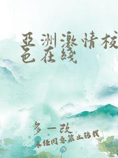 亚洲激情校园春色在线