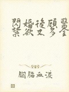 闪婚后顾医生他禁欲又多金短剧全集免费观看