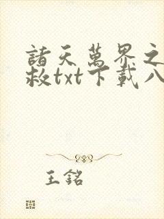 诸天万界之大拯救txt下载八零