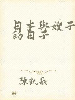 日本与嫂子同居的日子