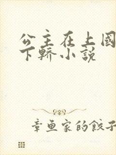 公主在上国师请下轿小说