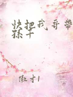快把我哥带走 孙千