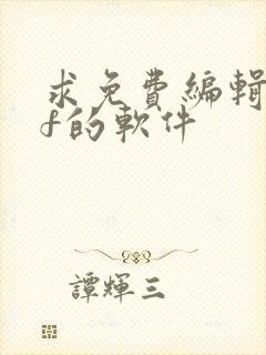 求免费编辑pdf的软件