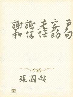 谢谢老客户支持和信任的句子