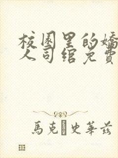 校园里的娇软美人司绾免费阅读完结