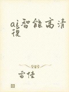 ai智能高清修复