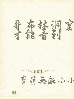 哥布林洞窟怎么才能看到
