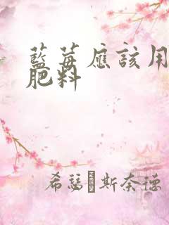 蓝莓应该用什么肥料