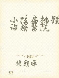 小孩扁桃体发炎治疗医院