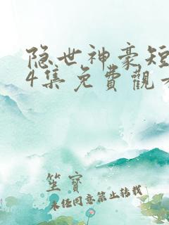 隐世神豪短剧14集免费观看