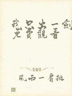 我只出一剑短剧免费观看