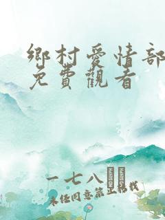 乡村爱情部全集免费观看