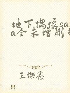 地下偶像sana全未增删带