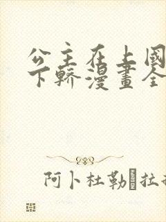 公主在上国师请下轿漫画全集免费观看