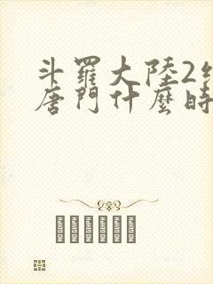 斗罗大陆2绝世唐门什么时候出的