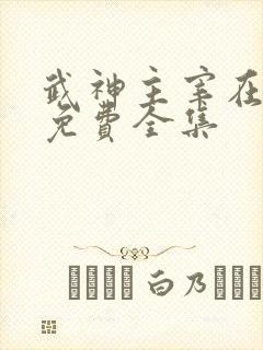 武神主宰在线看免费全集
